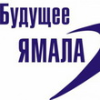 Будущее Ямала