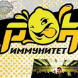 Фестиваль живой музыки РОК-ИММУНИТЕТ