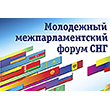 Петербург встречает парламентский форум СНГ