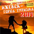 Туристы, вперед!