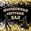 Светский бал