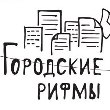 Рифмы большого города