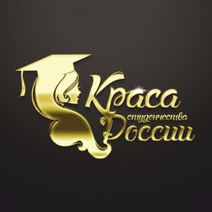 Краса студенчества