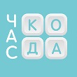 Время кодить!