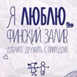 Я люблю Финский залив!
