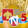 Малая нобелевская премия