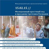 День православной молодежи