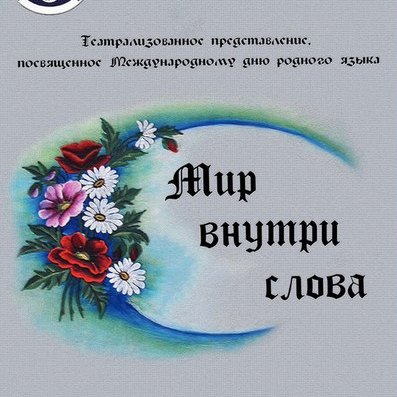 День родного языка