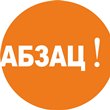 Напиши свой абзац!