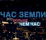 Час Земли