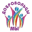Мы - добровольцы!