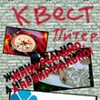 Не виртуальный квест