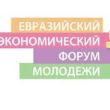 Молодежный экономический форум