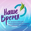 НАШЕ время