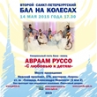 Бал на колесах