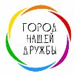 Город дружбы