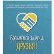 Возьмемся за руки, друзья