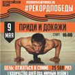 Рекорд Победы