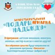 Подари Надежду