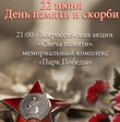 Свеча памяти