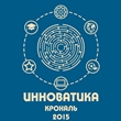 Инноватика: Крохаль 2015