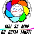 За МИР!