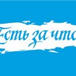 Есть за что!