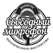 Свободный микрофон