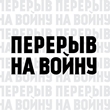 Перерыв на войну