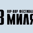 8 МИЛЯ