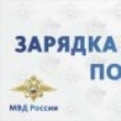 ЗАРЯДКА СО СТРАЖЕМ ПОРЯДКА