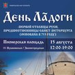 День Ладоги