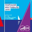 Морской фестиваль - 2015