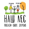 Наш лес.Посади свое дерево