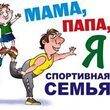 МАМА, ПАПА, Я – СПОРТИВНАЯ СЕМЬЯ