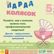 Парад колясок