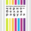 Черно-белая радуга