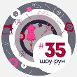 ШОУ-РУМ №35
