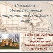 АРХЕОЛОГИЧЕСКИЕ ОТКРЫТИЯ НА ОХТИНСКОМ МЫСУ