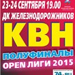 Мы начинаем КВН