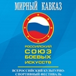 Мирный Кавказ