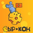 СырКон
