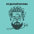 Сделай Чехова