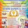 Кубок Барбоса-2015