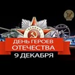 День Героев Отечества