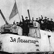 Блокада Ленинграда