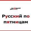 Русский по пятницам