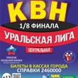 Центральная Уральская лига КВН
