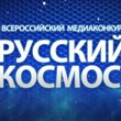 Русский космос