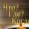 Что? Где? Когда?